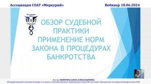 Вебинар 4-2024 _ Обзор судебной практики. Применение норм закона в процедурах банкротства