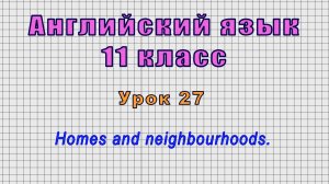 Английский язык 11 класс (Урок№27 - Homes and neighbourhoods.)