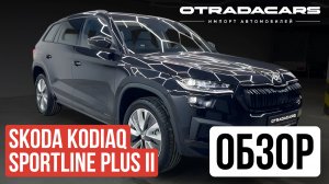 Skoda Kodiaq дилерский из Казахстана цена 5.6 млн ОБЗОР