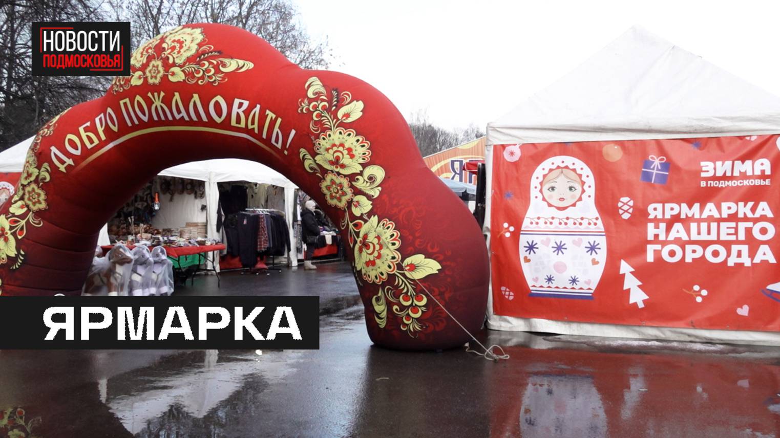 В Мытищах представили продукцию со всей России