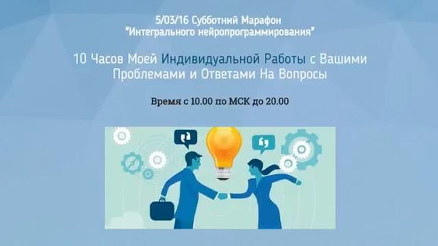 Открытый марафон "Интегрального нейропрограммирования"