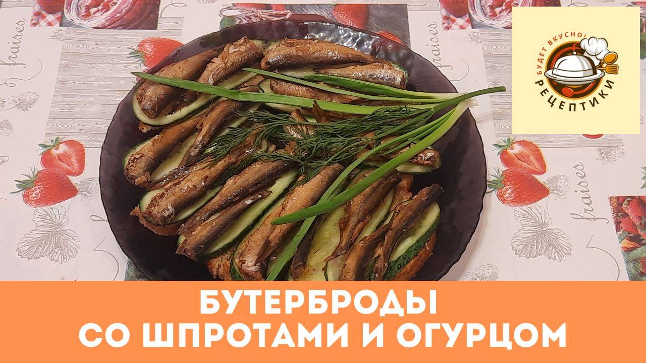 Бутерброды со шпротами и огурцом