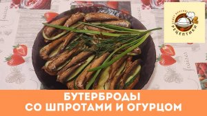 Бутерброды со шпротами и огурцом