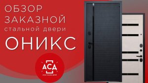 ОНИКС заказная стальная дверь