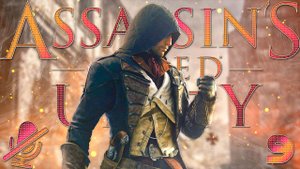 Assassin's Creed Единство | Ассасин КРИД Юнити | Прохождение Без Комментариев На Русском Часть 9