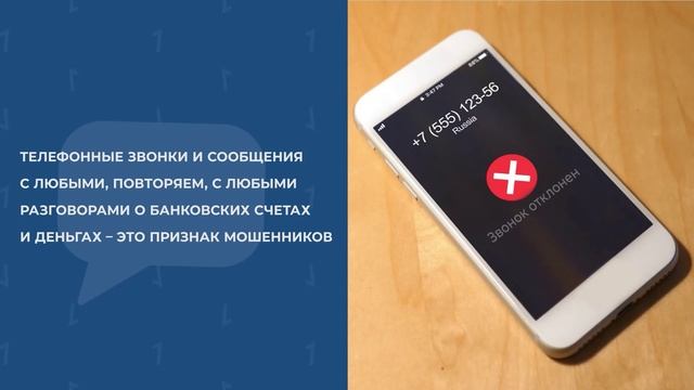 Скажите мошенникам «НЕТ»