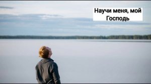 Оглянись, остановись: "Научи меня, мой Господь"