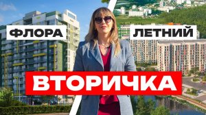 Перепродажи в ЖК Флора и ЖК Летний. Недвижимость Сочи