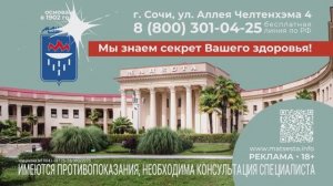 Бальнеологический курорт Мацеста