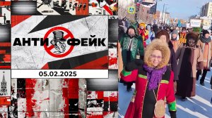 АнтиФейк. Выпуск от 05.02.2025