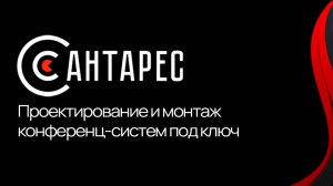 Проектирование и монтаж конференц-систем под ключ для госструктур и бизнеса - "Антарес"