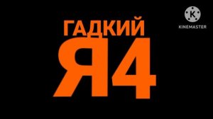 ГАДКИЙ Я 4 заставка