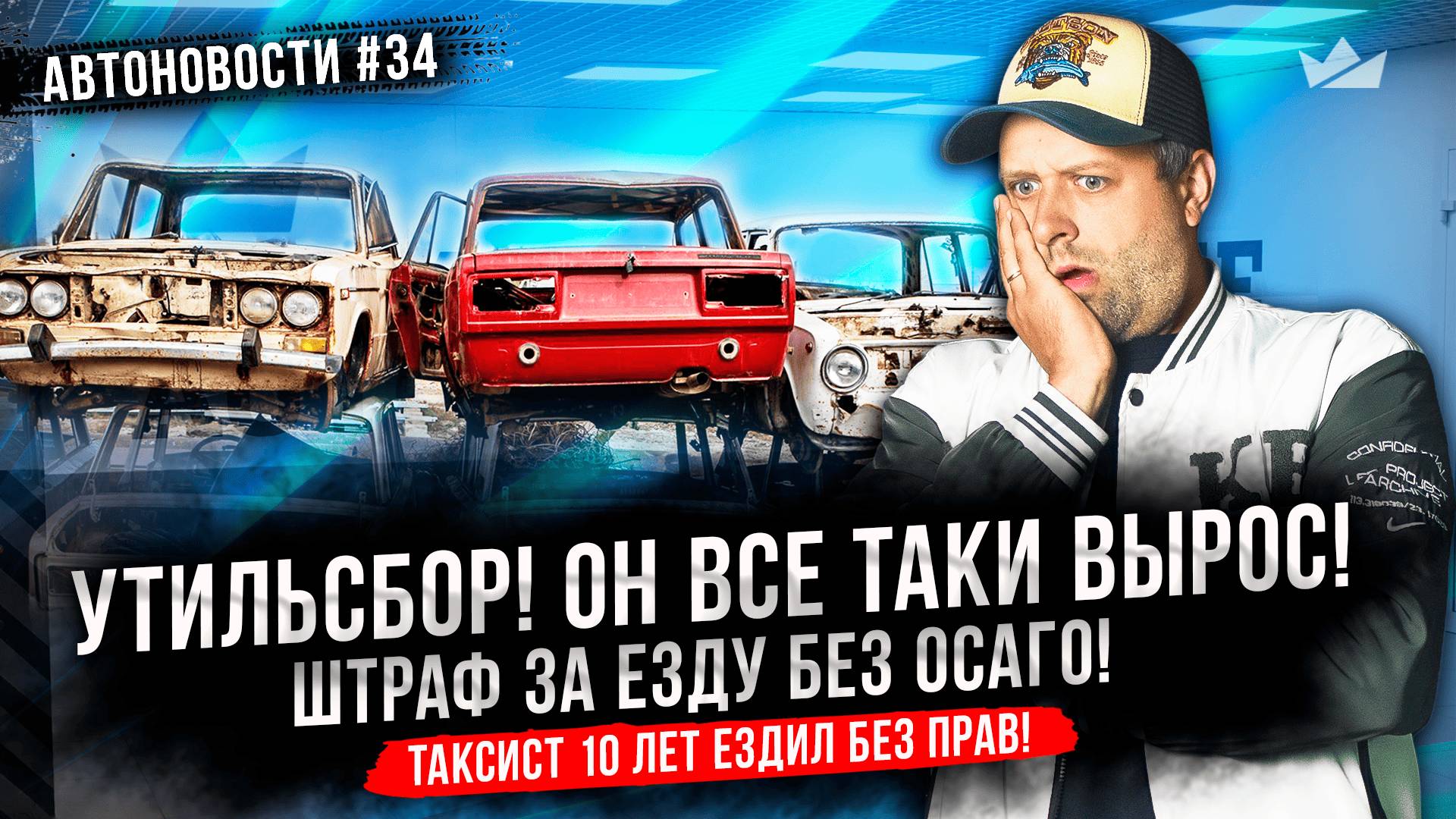 Утильсбор! Он всё таки вырос! Штраф за езду без ОСАГО!! Когда выйдет Москвич 8?