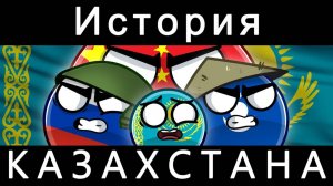 COUNTRYBALLS-история Казахстана