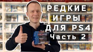 Редкие игры для PS4, часть 2