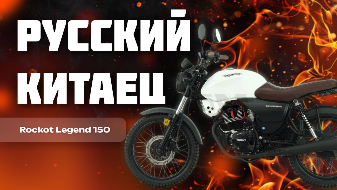 Мотоцикл Rockot Legend 150 | Сборка и первый запуск | Китайская мототехника
