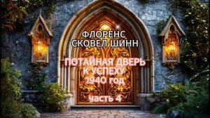 Флоренс Сковел Шинн. Потайная дверь к успеху. 1940. 4 часть