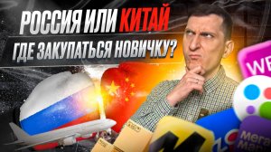 Закупка товара в России и Китае для продажи на маркетплейсах: плюсы и минусы. Стратегия для новичков