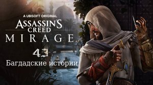 Assassin's Creed Mirage - Клинок в толпе а инструмент в сарае и Праведное дело