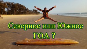 Северное или Южное Гоа, что выбрать?