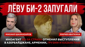Лёву Би-2 запугали. Иноагент из-за страха отменил выступления в Азербайджане, Армении, Грузии и Каза