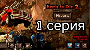 Прохождение Earn to Die 2. 
1 серия