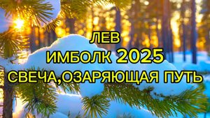 ЛЕВ/ИМБОЛК 2025