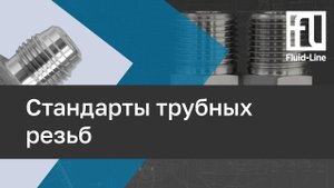 Стандарты трубных резьб // Прямой эфир