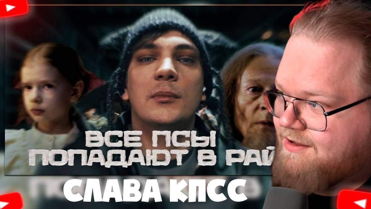 ❗T2X2 СМОТРИТ - Слава КПСС — Все псы попадают в рай (Клип 2025)❗
