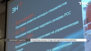 Решение проблемы дефицита кадров обсудили в Красноярске