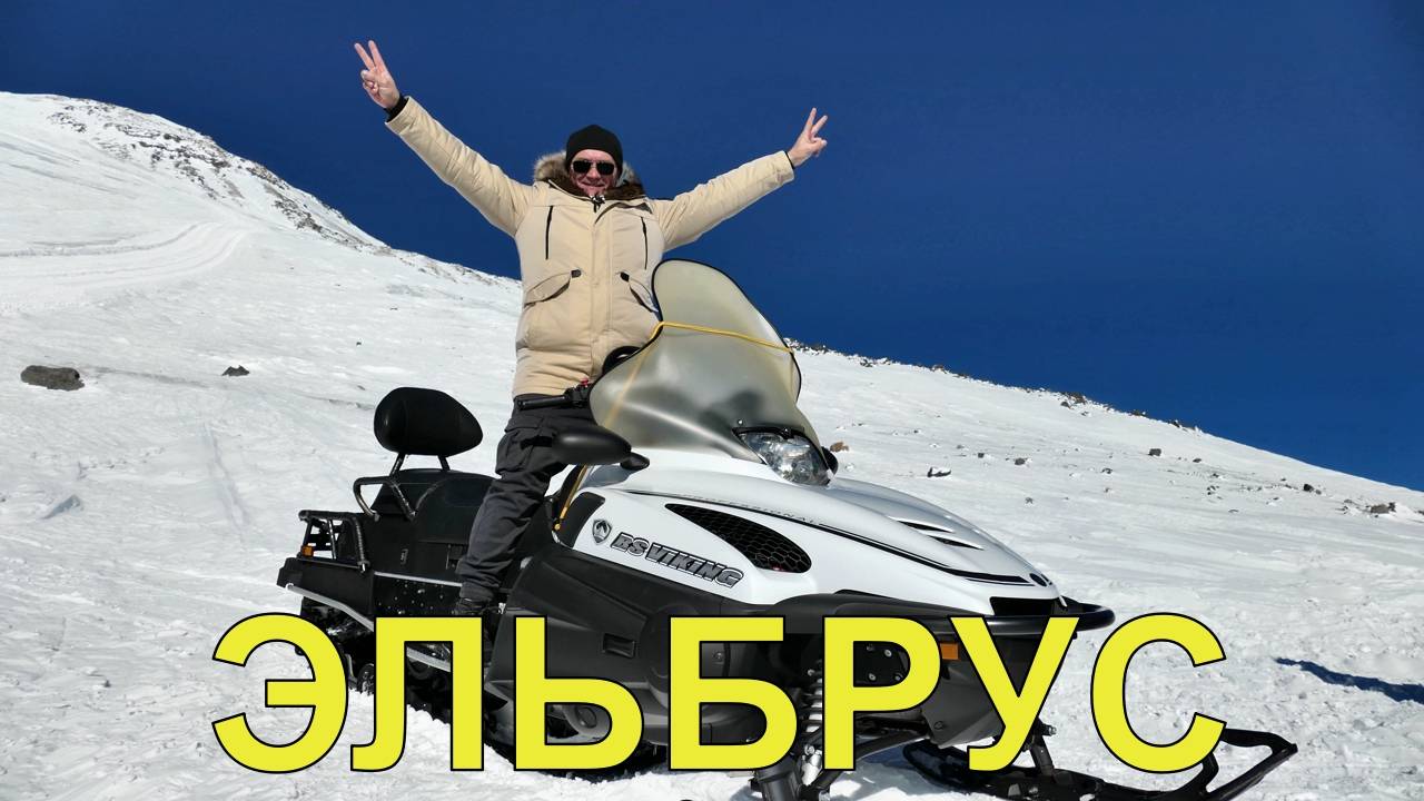 Подъем на Эльбрус на высоту 4600м (скалы Пастухова) на снегоходе, 27 января 2025 г