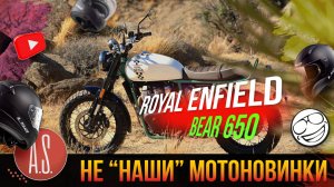 🧲 НЕ "НАШИ" МОТОНОВИНКИ: Royal Enfield Bear 650 обзор из Англии Часть 1