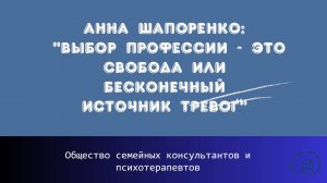 Анна Шапоренко: «Выбор профессии — это свобода или бесконечный источник тревог?»