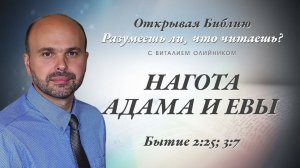 Нагота Адама и Евы (Бытие 2:25; 3:7) | Разумеешь ли, что читаешь? | лекция #024 | Виталий Олийник