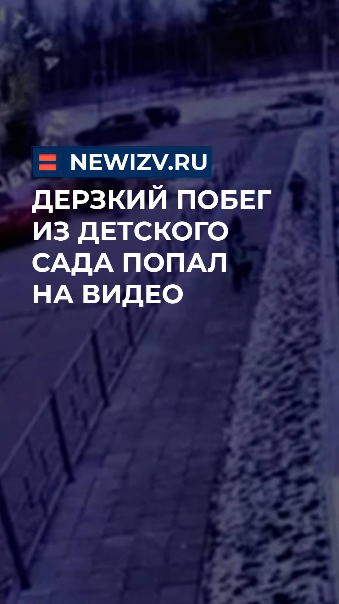 Дерзкий побег из детского сада попал на видео