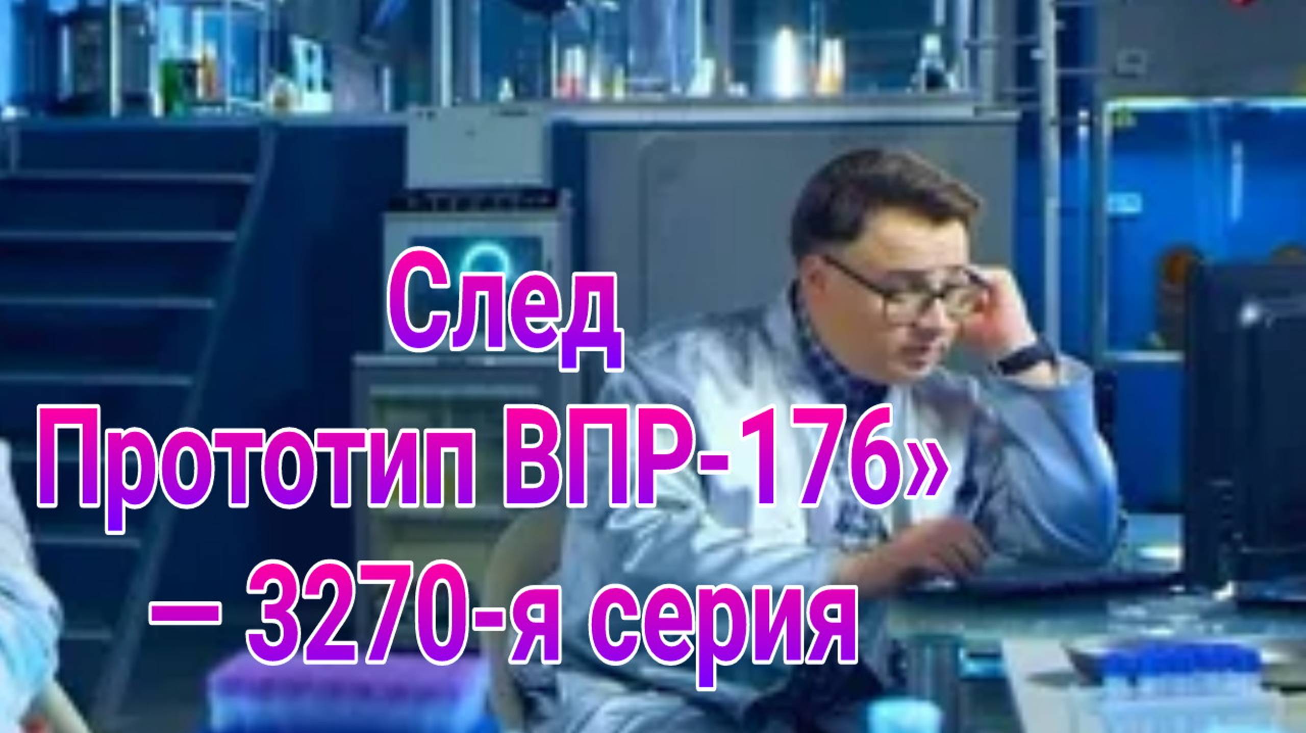 След. Прототип ВПР-176 3270 серия от 05.02.2025  , сериал детектив Пятый канал 2025