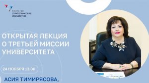 Асия Тимирясова «Третья миссия университета» - это неравнодушие и ответственность перед обществом»