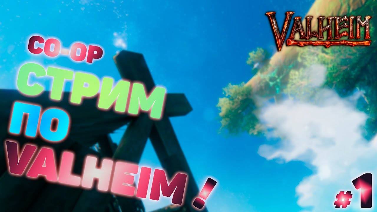 Играем в Valheim ➤ Валхейм прохождение ➤ Кооператив ➤ №1 ➤ Начало приключений