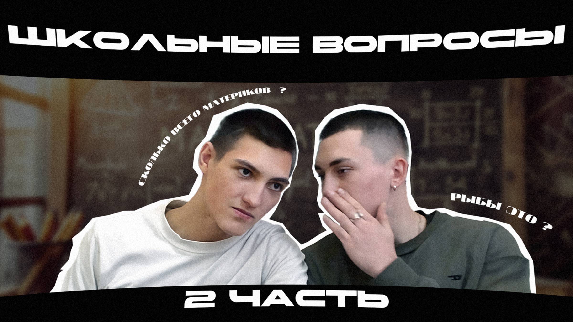 Интересные вопросы из школьной программы