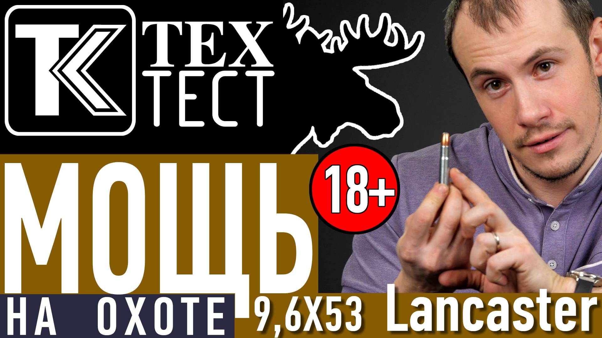 МОЩЬ 9,6Х53 Lancaster. Охота на лося. смотреть онлайн