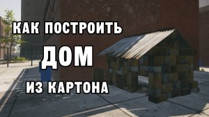 КАК ПОСТРОИТЬ ДОМ ИЗ КАРТОНА | House Builder ДЕНЬ 24