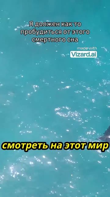 Я Должен Как-То Пробудиться От Этого Смертного Сна#пробуждение #любовь #просветление смотреть онлайн