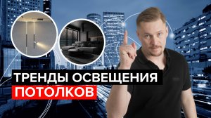 Тренды потолочного освещения 2025