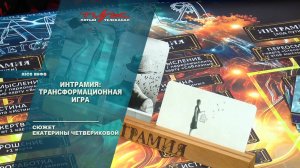 ИнтрамиЯ: траснсформационная игра