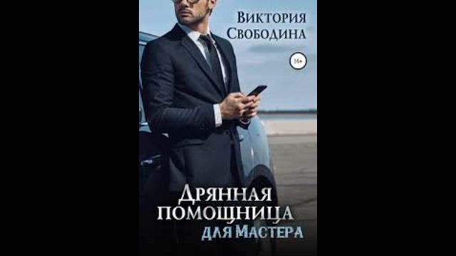 цикл аудиокниг Помощница жанр любовный роман #idozerbooks #аудиокнига #любовныйроман