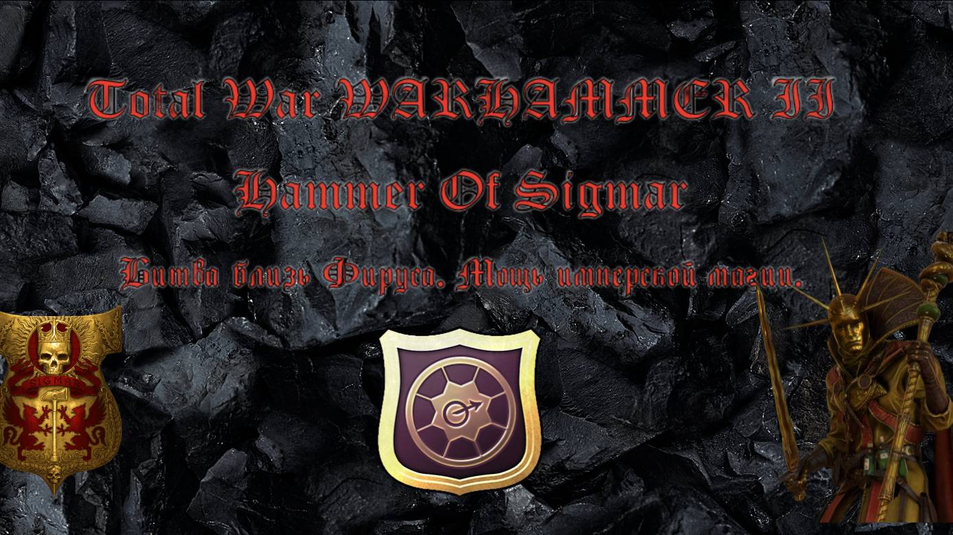 Total War WARHHAMER II: Hammer of Sigmar #2: Фирел. Немного магии Бальтазара переворачивает битву.