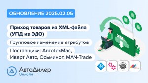 АвтоДилер Онлайн. Что нового в версии 2025.02.05? – Программа для автосервиса и СТО – autodealer.ru