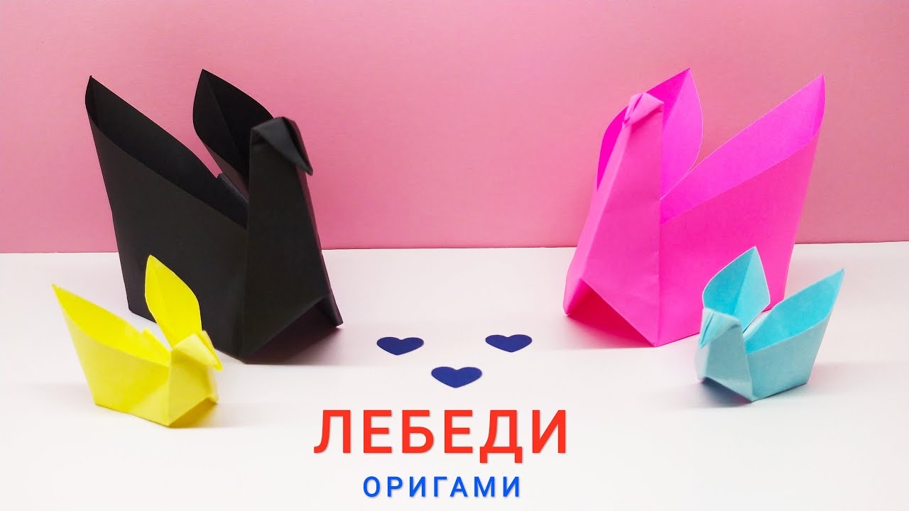 Лебедь из бумаги. Оригами Лебедь. смотреть онлайн