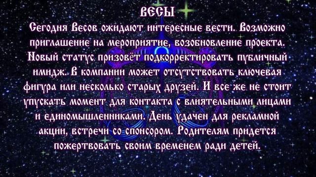 Гороскоп на сегодня 26 апреля 2020 года Весы ♎ Полнолуние через 12 дней смотреть онлайн