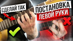 4. ПОСТАНОВКА ЛЕВОЙ РУКИ ГИТАРИСТА! Гитара с нуля. Уроки.